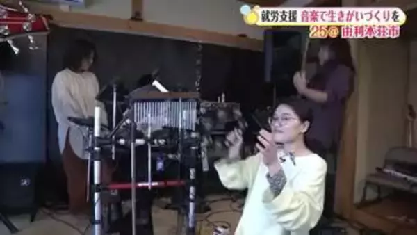 音楽で生きがいづくりを　生きづらさ感じる人に寄り添う　ひきこもり経験生かし就労支援事業所設立　秋田