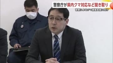 警察庁、クマ捕獲実施に向け秋田県職員と意見交換　ライフル銃使用の課題などを聞き取り