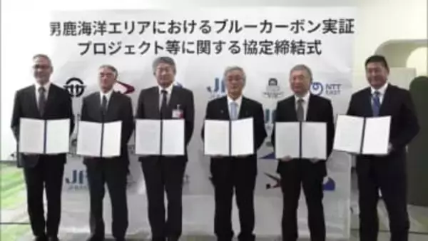 ブルーカーボンで脱炭素化実証へ　男鹿の海で海藻増産しCO2蓄積　男鹿市、県漁協など協定締結　秋田