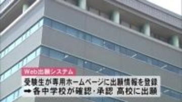 公立高校入試、初めてのウェブ出願始まる　願書受け付けがオンライン化　秋田