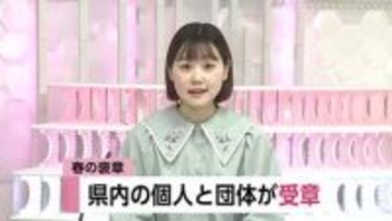 春の褒章　秋田県内から三種町建設業協会が「緑綬褒状」、横手市の保護司・内藤稔さんが「藍綬褒章」受章