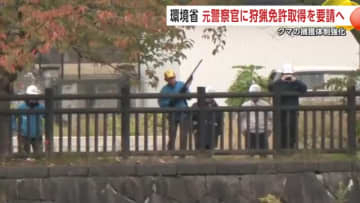 環境省、元警察官に狩猟免許の取得要請へ　秋田県などで相次ぐ人身被害受けクマの捕獲体制強化目指す