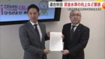 連合秋田、賃金水準の向上求め要請書提出　鈴木知事「持続的な賃上げ施策を推進」と応答　秋田