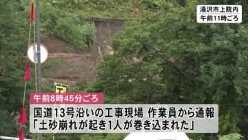 湯沢市の工事現場で土砂崩れ　1人行方不明　秋田県南部中心に記録的大雨