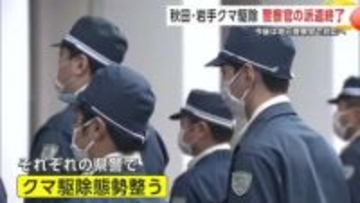 秋田と岩手の「クマ駆除部隊」他の都道府県からの警察官派遣を終了　今後は地元警察官が対応へ