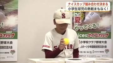 小学生球児の熱戦、8月11日開幕！ナイスカップ・県小学校クラブ野球大会の組み合わせ決まる　秋田