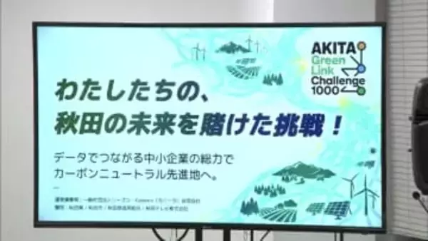 中小企業1000社参画　CO2排出量、2030年までに10万トン削減目指す　プロジェクト始動へ　秋田