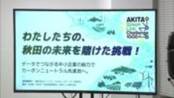 中小企業1000社参画　CO2排出量、2030年までに10万トン削減目指す　プロジェクト始動へ　秋田