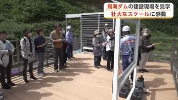 壮大なスケールに感動　「鳥海ダム」建設現場を見学　環境に配慮した工法などに興味津々　秋田・由利本荘市