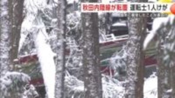 倒木に衝突したことが原因か　秋田内陸線の車両が脱線・転覆　運転士1人けが　秋田・北秋田市