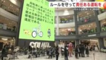 自転車安全利用促進イベント　「青切符」制度が自転車にも適用　クイズや体験で交通安全学ぶ　秋田市