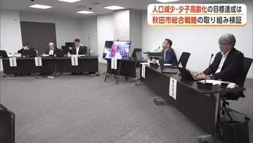 人口減少・少子高齢化の改善に向けた数値目標、達成できず　秋田市「まち・ひと・しごと創生総合戦略」検証