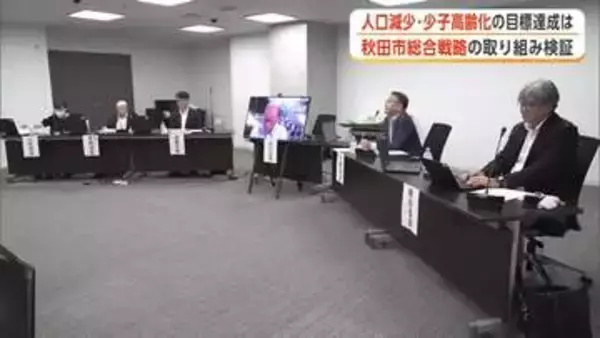 人口減少・少子高齢化の改善に向けた数値目標、達成できず　秋田市「まち・ひと・しごと創生総合戦略」検証