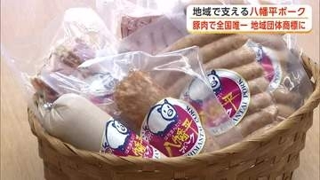 『八幡平ポーク』豚肉で全国唯一の「地域団体商標」に　ブランド力高め地域おこしの起爆剤に　秋田
