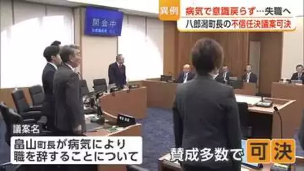 「苦渋の選択」　意識戻らぬ町長に対する不信任決議案　八郎潟町議会が異例の可決　町長自動失職へ　秋田