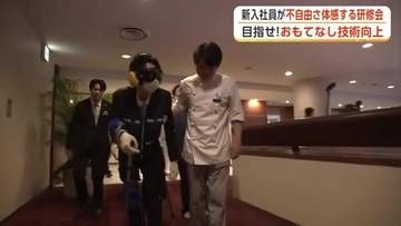 おもてなし技術向上へ　ホテルの新入社員、高齢者などの不自由さを体感　利用者に寄り添った接客を　秋田