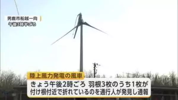 「羽根が折れている」と通報　陸上風力発電の風車が破損　けが人なし　秋田・男鹿市