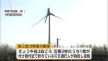 「羽根が折れている」と通報　陸上風力発電の風車が破損　けが人なし　秋田・男鹿市