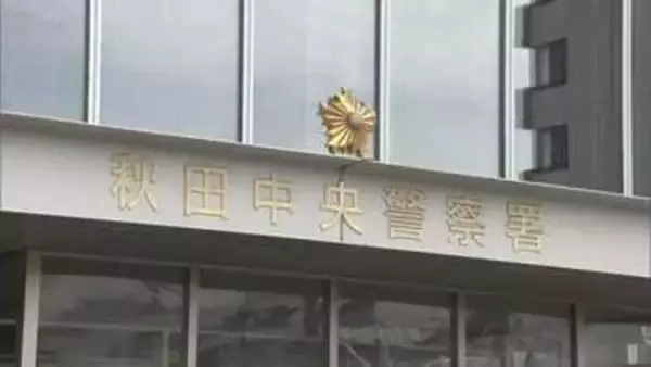 「返金に手数料必要」　秋田市の60代男性、2700万円だまし取られる　通販サイトでの商品購入きっかけ