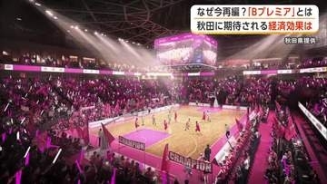 Bプレミア開幕　リーグ再編の意図、コミッショナーに聞く　新アリーナ建設進む秋田に期待される経済効果は