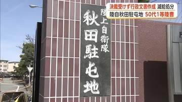 陸自秋田駐屯地の50代自衛官、減給の懲戒処分　必要な決裁受けずに行政文書を作成・発送