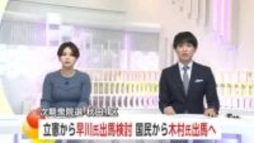 次期衆院選秋田1区　立憲から早川氏出馬検討・国民から木村氏出馬へ