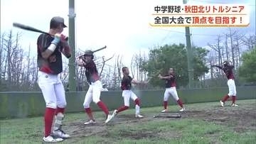 秋田北リトルシニア、2年ぶりの全国大会へ　攻撃と守りのバランスの良さで頂点目指す　秋田市