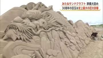 「みたねサンドクラフト」25日開催　30周年の目玉！イベント史上最大の巨大砂像が登場　秋田・三種町