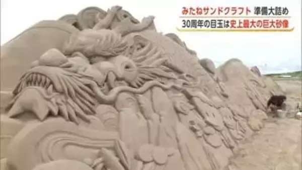 「みたねサンドクラフト」25日開催　30周年の目玉！イベント史上最大の巨大砂像が登場　秋田・三種町