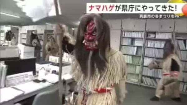 まつり見に来いよ～！なまはげが県庁練り歩き男鹿の冬まつりPR　13日から「なまはげ柴灯まつり」　秋田
