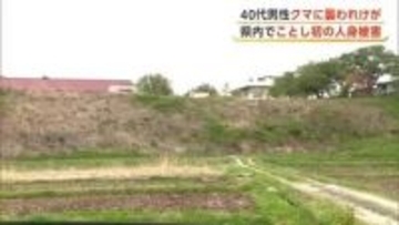 田んぼでクマに襲われ40代男性けが　県内で今年初めての人身被害　近くに箱わな設置　秋田・由利本荘市