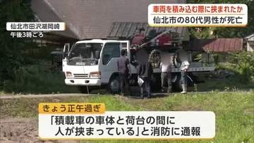 車両運搬用トラックの車体と荷台の間に挟まれる　81歳男性が死亡　車両積み込み時に事故か　秋田・仙北市