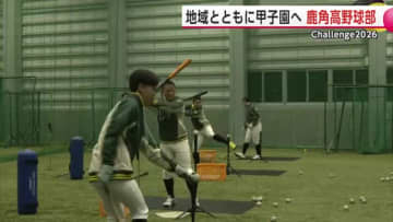 地域の応援背に夢の舞台へ　冬のトレーニング乗り越え“甲子園ベスト8”目指す　鹿角高野球部の挑戦　秋田
