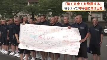 「持てるすべてを発揮する」　横手ナイン、甲子園に向け出発　JR横手駅には多くの応援メッセージ　秋田