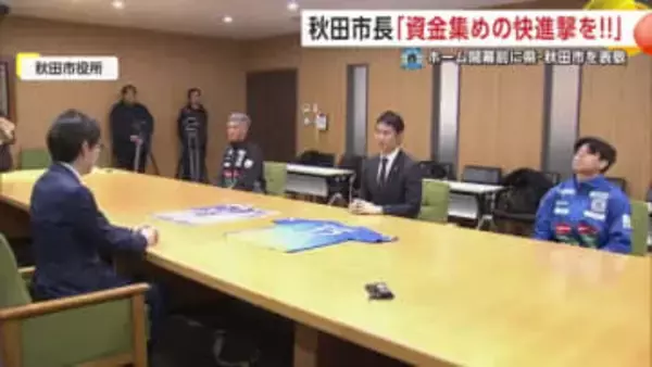 ブラウブリッツ、15日のホーム開幕戦前に県と秋田市訪問　沼谷市長、新スタ整備へ「資金集めの快進撃を」