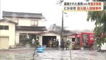 にかほ市夫婦死亡火災　父親の殺人・放火容疑で逮捕の長男（44）を鑑定留置　刑事責任能力判断へ　秋田