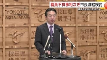 横手市でまたも除籍謄本の交付ミス　職員不祥事相次ぎ市長が減給を検討へ　秋田