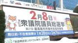 「衆院選公示、真冬の選挙戦スタート　県内3選挙区で計10人立候補　1区は現行制度最多の6人の戦い　秋田」の画像1