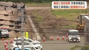秋田市寺内で砲弾のようなもの見つかる　石油開発会社敷地内の工事現場　陸上自衛隊に回収依頼