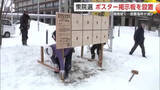 「真冬の衆院選へ　ポスター掲示板の設置開始、作業は除雪から　公示までの期間短く設置場所減少　秋田市」の画像1