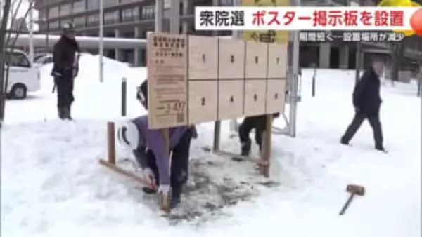 真冬の衆院選へ　ポスター掲示板の設置開始、作業は除雪から　公示までの期間短く設置場所減少　秋田市