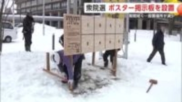 真冬の衆院選へ　ポスター掲示板の設置開始、作業は除雪から　公示までの期間短く設置場所減少　秋田市