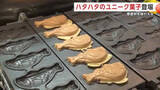 「たい焼きならぬ『ハタハタ焼き』の店、秋田市民市場にオープン　こだわりのおやつで“ハタハタ文化”つなぐ」の画像1