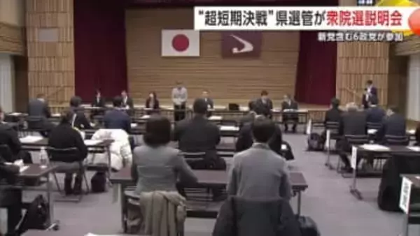 “超短期決戦”の衆院選へ　県選管が立候補予定者説明会　9陣営と新党含む6政党の関係者が出席　秋田