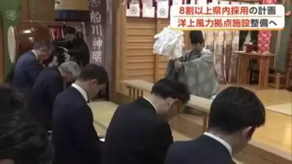 「洋上風力の運転・保守拠点、男鹿市に建設開始　関係者が工事の安全を祈願　職員の8割超を県内採用へ　秋田」の画像