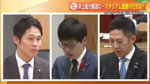 『進か退か』洋上風力撤退にスタジアム整備の行方　キーワードで振り返る2025　秋田