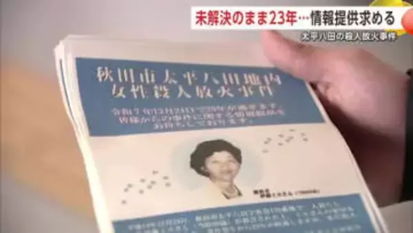 未解決のまま23年…秋田市太平八田の殺人放火事件　警察が改めて情報提供求める