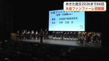 大会ファンファーレ初披露　第50回全国高校総合文化祭（あきた総文2026）、開催まで2カ月に迫る