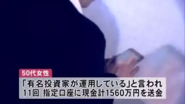 「有名投資家が運用」　SNSの投資広告に誘導され1560万円詐欺被害　秋田・大仙市の50代女性