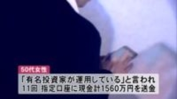 「有名投資家が運用」　SNSの投資広告に誘導され1560万円詐欺被害　秋田・大仙市の50代女性